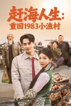 赶海人生：重回1983小渔村