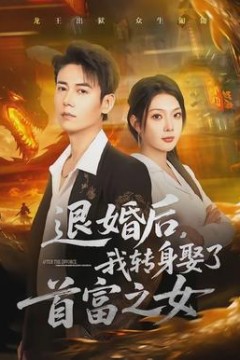 退婚后，我转身娶了首富之女