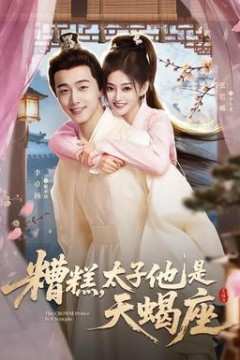 糟糕，太子他是天蝎座