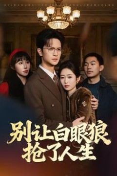 别让白眼狼抢了人生