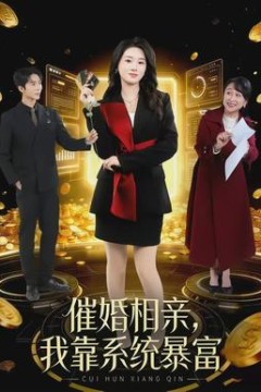 催婚相亲，我靠系统暴富