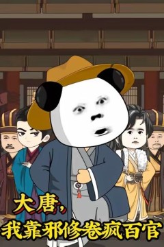 大唐，我靠邪修卷疯百官