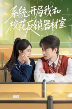 系统：开局我和校花反锁器材室