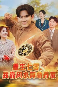 重生七零，我靠风水算命养家