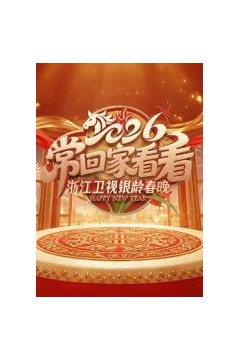 2026浙江卫视银龄春晚