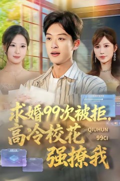 求婚99次被拒，高冷校花强撩我