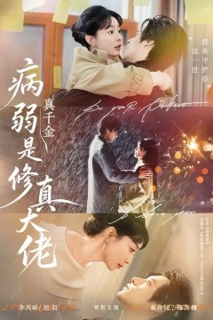 病弱真千金是修真大佬