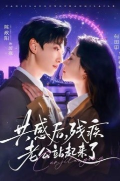 共感后残疾老公站起来了