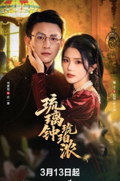 琉璃钟，琥珀浓