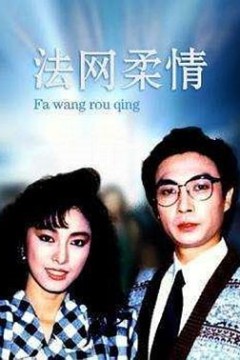 法网柔情国语