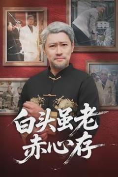 白头虽老赤心存