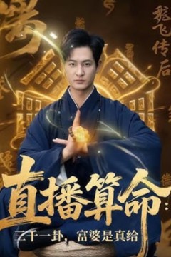 直播算命：三千一卦，富婆是真给(直播算命三千一卦富婆是真给)