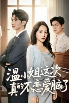 温小姐这次真的不恋爱脑了