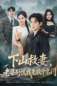 下山救妻，老婆别慌我先收个名门