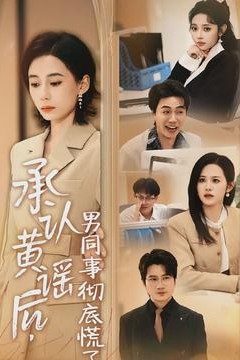 承认黄谣后，男同事彻底慌了