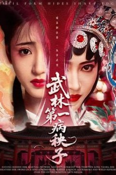 武林第一病秧子
