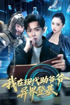 我在现代助爷爷异界登基