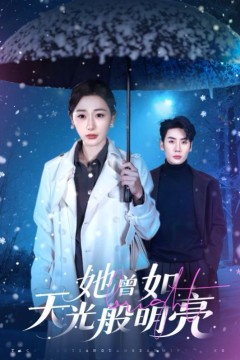 她曾如天光般明亮