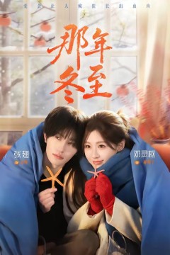 那年冬至