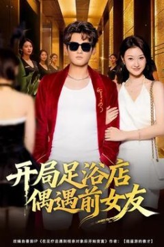 开局足浴店偶遇前女友