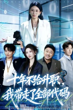 十年不给升职，我带走了全部代码