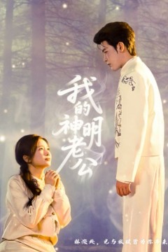 我的神明老公