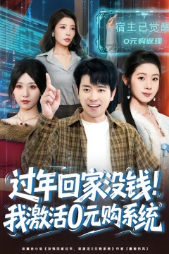 过年回家没钱！我激活0元购系统.