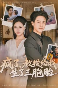 疯了，教授给我生了三胞胎