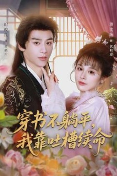 穿书不躺平，我靠吐槽续命