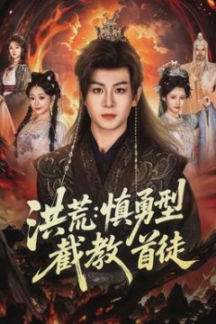 洪荒：慎勇型截教首徒