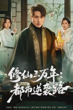 修仙三万年：都市逆袭路
