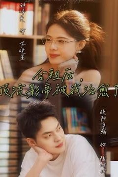 合租后，顶流影帝被我治愈了