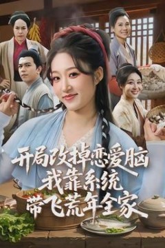 开局改掉恋爱脑，我靠系统带飞荒年全家