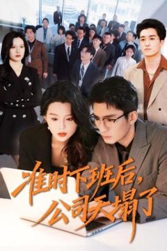 准时下班后，公司的天塌了