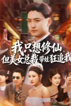 我只想修仙，但美女总裁带娃狂追我