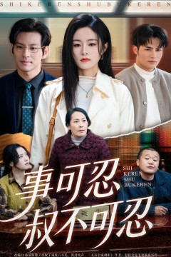 事可忍叔不可忍.