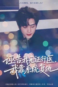 诬告我无证行医，我靠系统复仇