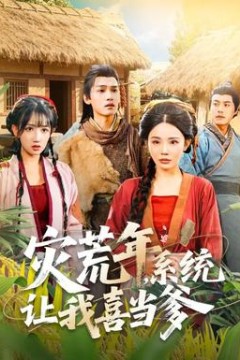 灾荒年，系统让我喜当爹