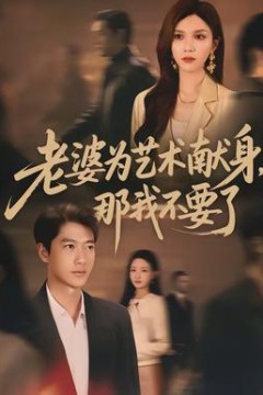 老婆为艺术献身，那我不要了