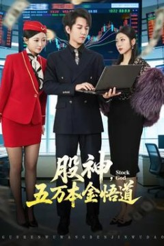 股神，五万本金悟道