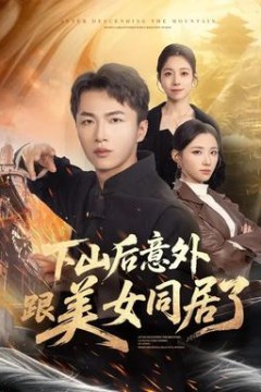 下山后意外跟美女同居了