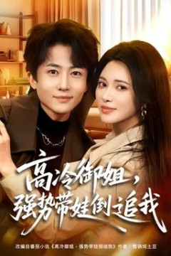 高冷御姐，强势带娃倒追我