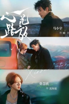 心花路放(短剧)