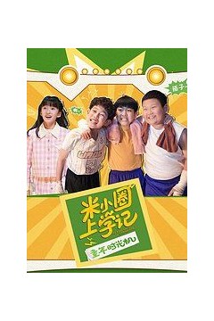 米小圈上学记之童年时光机