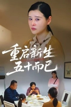 五十岁重启人生2026