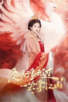 爱恨浮云过，一笑掌江山