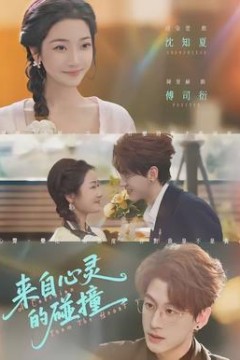 来自心灵的碰撞