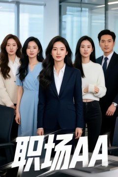 职场AA