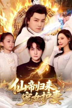 仙帝归来，宠女护妻