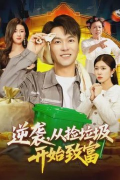 逆袭，从捡垃圾开始致富